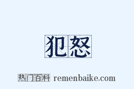犯怒是什么意思的图片